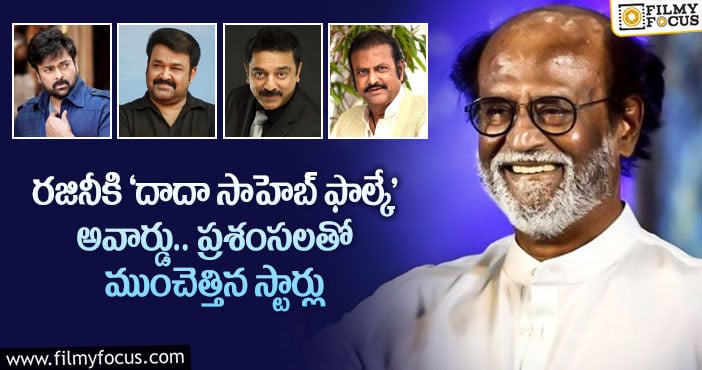 Rajinikanth: రజినీ కాంత్ కు అరుదైన గౌరవం.. చిరు,మహేష్ వంటి స్టార్ల నుండీ ప్రశంసలు..!