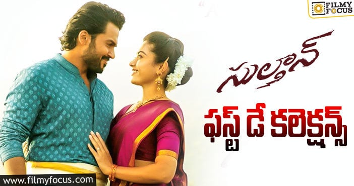 Sulthan Collections: యావరేజ్ టాక్ అయినా..  ఓపెనింగ్స్ అదిరిపోయాయి..!