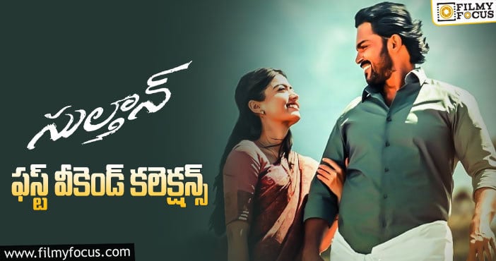 Sulthan Collections: వీకెండ్ ను బాగానే క్యాష్ చేసుకుంది కానీ టార్గెట్ చాలా ఉంది..!