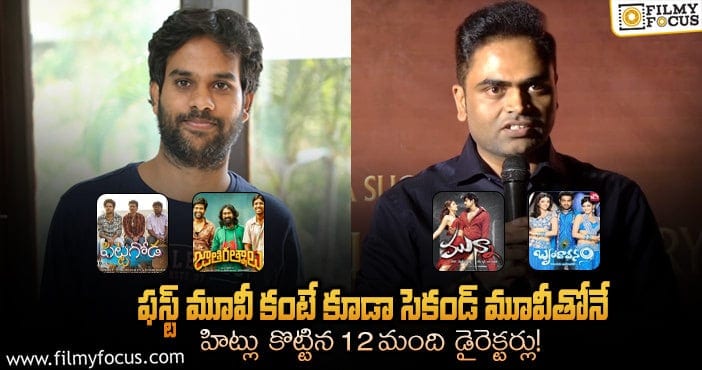 ఈ 12 మంది డైరెక్టర్లు మొదటి సినిమాతో కంటే కూడా రెండో సినిమాతోనే హిట్లు కొట్టారు..!