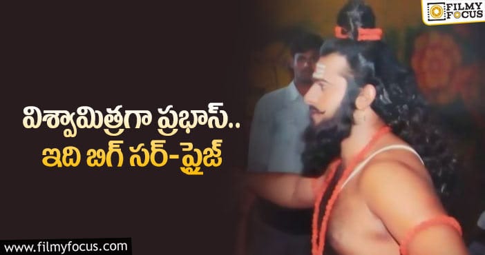 Prabhas: ప్రభాస్ అభిమానులను ఆనందంలో ముంచెత్తుతోన్న రేర్ ఫోటో..!