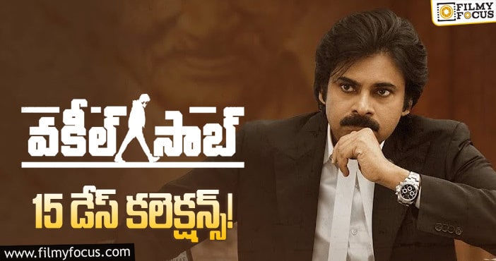 Vakeel Saab Collections: ఈరోజు నుండీ వీకెండ్ టెస్ట్..!