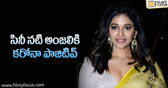 Anjali : ‘వకీల్ సాబ్’ టీమ్ కు కోవిడ్ టెన్షన్!