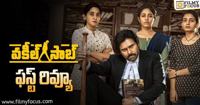 Vakeel Saab Review: ‘వకీల్ సాబ్’ సినిమా ఫస్ట్ రివ్యూ వచ్చేసింది.!