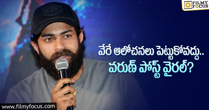 Varun Tej: ఎక్కువగా ఆలోచించొద్దు అంటున్న వరుణ్.. ఏమైందంటే..?