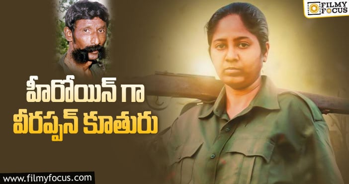 Veerappan: స్మగ్లర్ కూతురు.. ఇండస్ట్రీలో రాణిస్తుందా..?