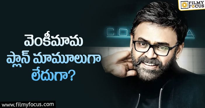 Venkatesh: వెంకటేష్ 75వ సినిమాకు డైరెక్టర్ ఆయనేనా..?