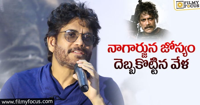 Nagarjuna: ‘వైల్డ్‌ డాగ్‌’ డైరెక్ట్‌గా ఓటీటీలోనే రిలీజ్‌ చేసుంటే…