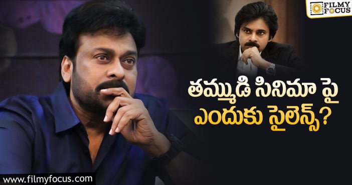 Chiranjeevi: ‘వకీల్ సాబ్’ గురించి చిరు పట్టించుకోవడం లేదట..!