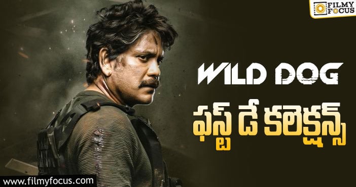 Wild Dog Collections: యావరేజ్ ఓపెనింగ్స్ ను రాబట్టిన ‘వైల్డ్ డాగ్’..!