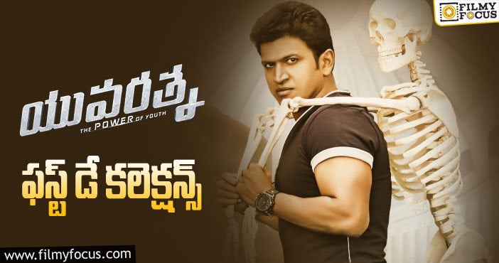 Yuvarathnaa Collections: సో సో ఓపెనింగ్స్ ను రాబట్టిన ‘యువరత్న’..!