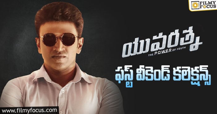 Yuvarathnaa Collections : ఈ కన్నడ సినిమా సైలెంట్ గా హిట్ కొట్టేసేలా ఉందే..!