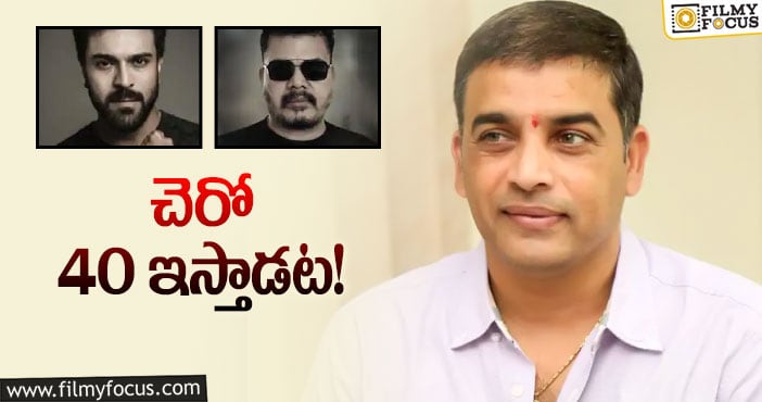 Dil Raju: చరణ్‌- శంకర్‌ సినిమాకు దిల్‌ రాజు లెక్క ఇదీ