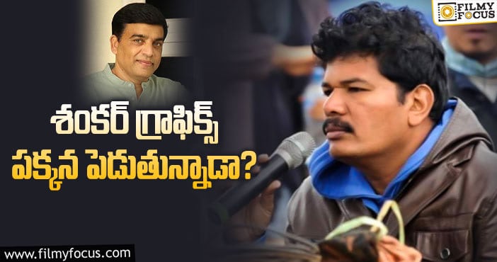 Shankar: దిల్‌ రాజుకి ఖర్చు తగ్గించే ప్రయత్నమా.. లేక