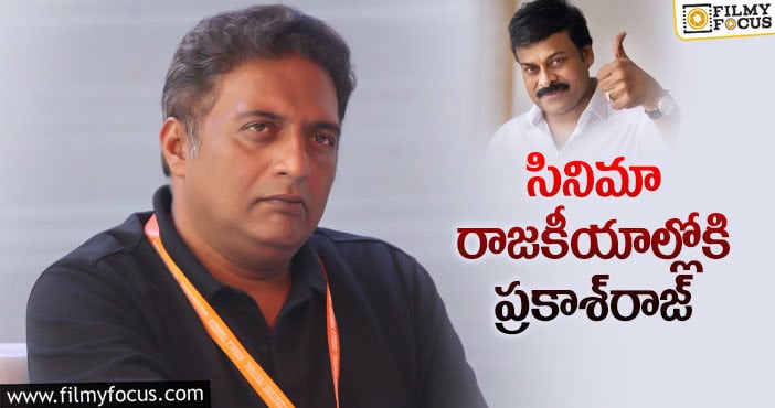 Prakash Raj: చిరంజీవి ఆశీస్సులు ఉన్నాయంట.. అంటే గెలుపు పక్కానా?