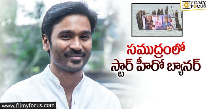 Dhanush: సూపర్‌స్టార్‌ అల్లుడి సినిమా క్రేజ్‌ చూశారా?