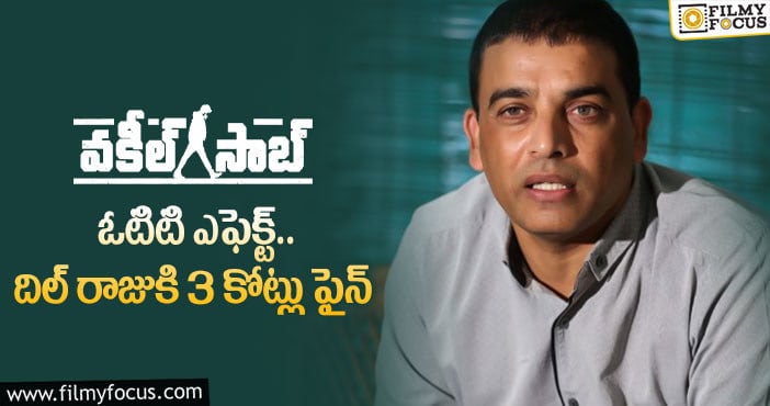 Dil Raju: మాట తప్పినందుకు దిల్ రాజుకి దిమ్మతిరిగే షాక్..!