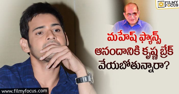 Mahesh Babu: అబ్బో మహేష్ అభిమానులకు ఇది పెద్ద షాకింగ్ న్యూసే..!