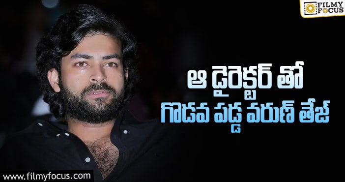 Varun Tej: మెగా హీరో వరుణ్ తేజ్ పై  డైరెక్టర్ కామెంట్స్ వైరల్..!