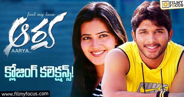 Aarya Movie Collections: ‘ఆర్య’ కి 17 ఏళ్ళు.. ఫైనల్ గా ఎంత కలెక్ట్ చేసిందంటే…!