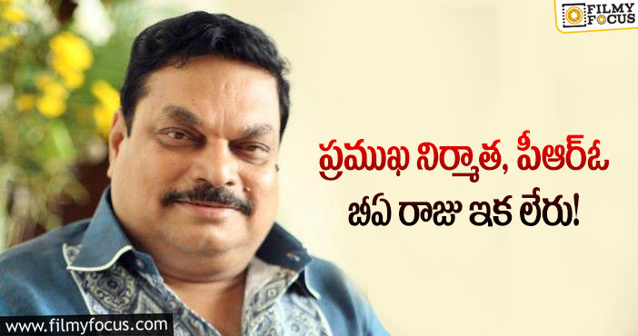 Ba Raju: టాలీవుడ్‌లో విషాదం.. ప్రముఖ నిర్మాత, పీఆర్ఓ బీఏ రాజు కన్నుమూత!