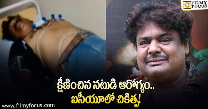 Mansoor Ali Khan: మరో నటుడి పరిస్థితి విషమం.. టెన్షన్లో సినీ పరిశ్రమ..!