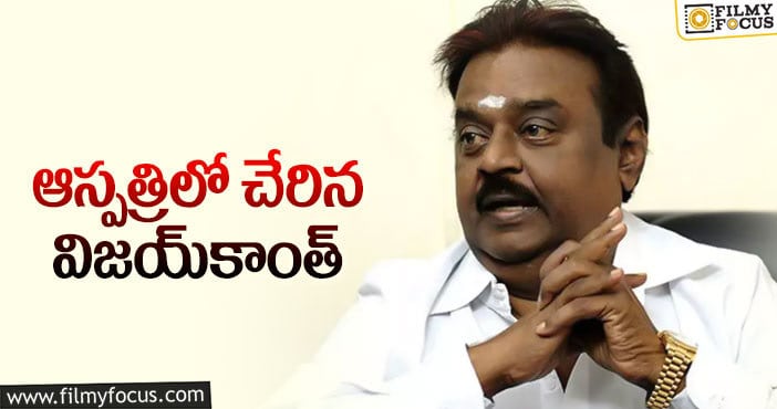 Vijayakanth: ఒకట్రెండు రోజుల్లో డిశ్ఛార్జి అంటున్న డీఎండీకే