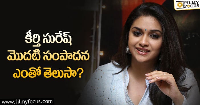 Keerthy Suresh: తన తొలి సంపాదన గురించి చెప్పి ఆశ్చర్యపరిచిన కీర్తి సురేష్..!