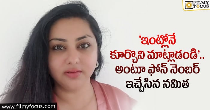 Namitha: కరోనా బాధితుల కోసం ఫోన్ నెంబర్ ఇచ్చిన నమిత.. వీడియో వైరల్..!