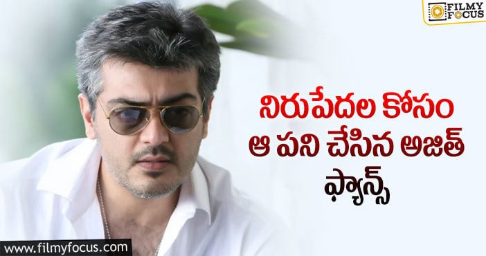 Ajith: అజిత్ ఫ్యాన్స్ ను ప్రశంసిస్తున్న నెటిజన్లు.. కారణమిదే..?