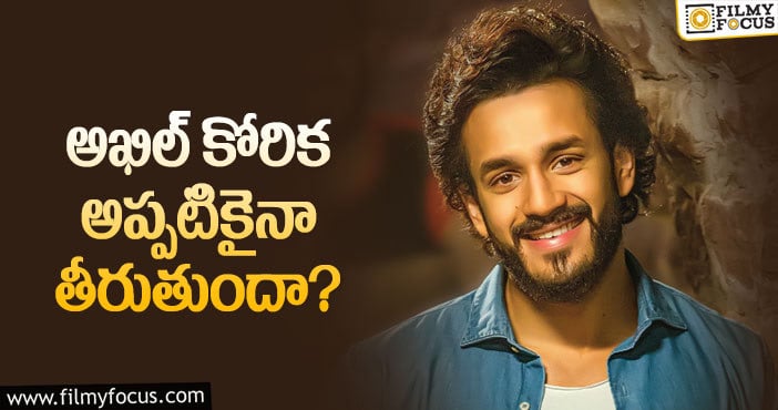 Akhil: అఖిల్ కల ఆ మూవీతో నెరవేరుతుందా..?