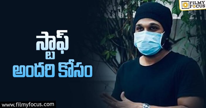 Allu Arjun: స్టాఫ్ కోసం సొంత ఖర్చులతో..