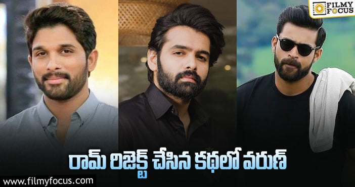 బన్నీ రిజెక్ట్ చేసిన కథల్ రామ్