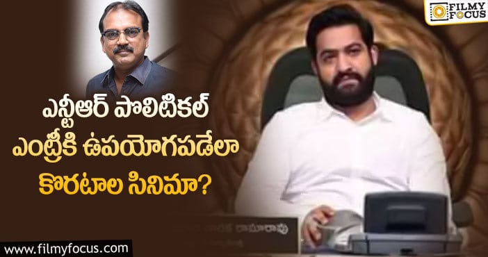 Jr NTR: ‘ఎన్టీఆర్ 30’ గురించి ఆసక్తికరమైన అప్డేట్..!