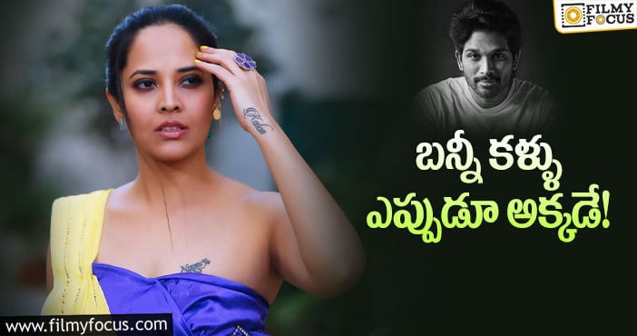 Anasuya: అల్లు అర్జున్ పై అనసూయ కామెంట్స్ వైరల్..!