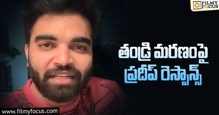 Anchor Pradeep: యాంకర్ ప్రదీప్ ఎమోషనల్ పోస్ట్!