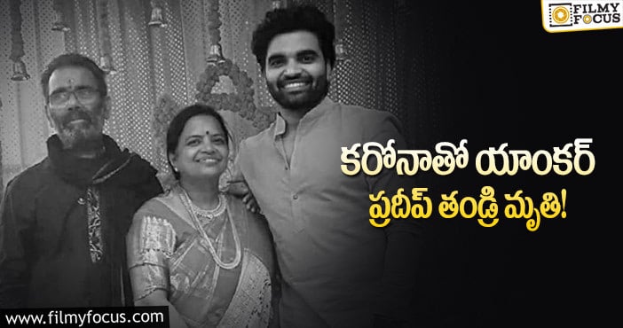 Pradeep Father: టాలీవుడ్ స్టార్ యాంకర్ ప్రదీప్ ఇంట్లో విషాదం..!