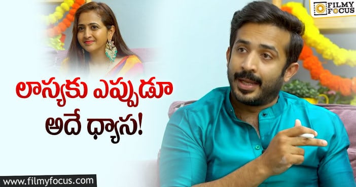 Lasya: లాస్య గురించి ఇంట్రెస్టింగ్ కామెంట్స్ చేసిన యాంకర్ రవి..!