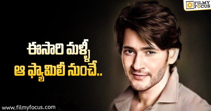 Mahesh Babu: మహేష్ సినిమాలో మరో హీరో