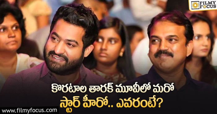 Jr NTR: తారక్ బర్త్ డేకు కొరటాల సర్ప్రైజ్.. అదేమిటంటే..?