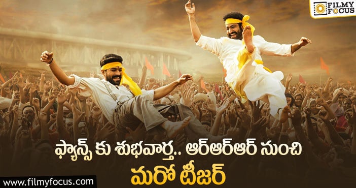 RRR Movie: తారక్ పుట్టినరోజున మెగా ఫ్యాన్స్ కు సర్ ప్రైజ్..?