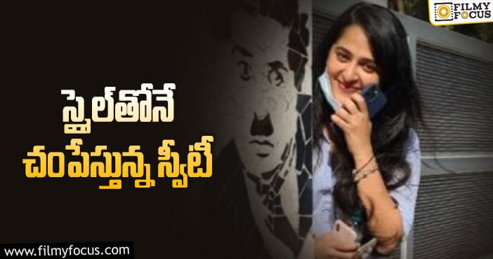 Anushka Shetty: గోడ చాటున అనుష్క.. ఎంత బావుందో