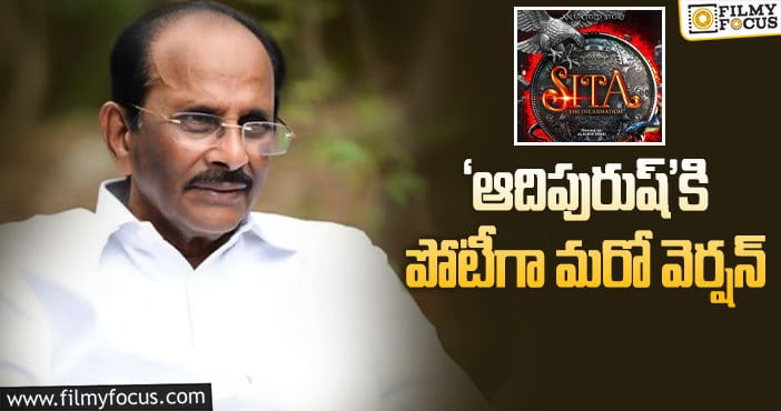 Vijayendra Prasad: ‘సీత’ కథను సిద్ధం చేసిన విజయేంద్రప్రసాద్!