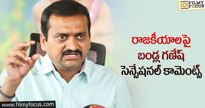 Bandla Ganesh: నా జీవితంలో దానికి చోటుకి లేదు!