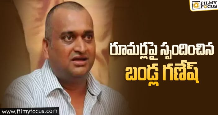 Bandla Ganesh: ”అసలు ఒప్పుకుంటే కదా? తప్పుకునేది”