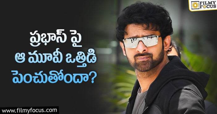 Prabhas: ప్రభాస్ ఆ రికార్డులను బ్రేక్ చేయగలరా..?