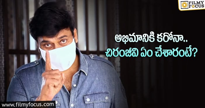 Chiranjeevi: అభిమాని కోసం ఆ పని చేసిన మెగాస్టార్..?