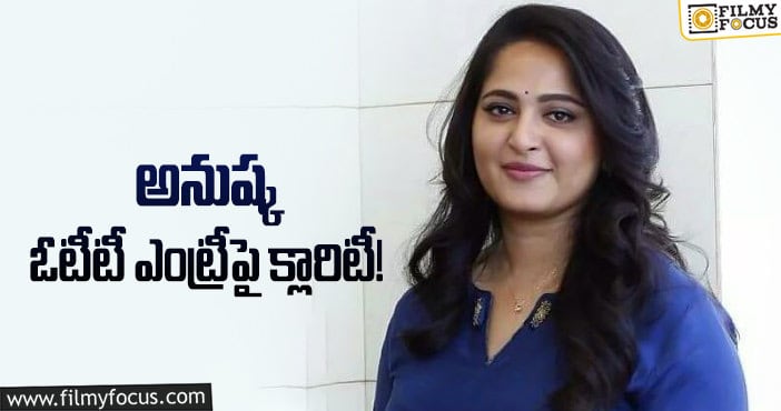 Anushka Shetty: నెట్ ఫ్లిక్స్ క్రేజీ డీల్.. పక్కన పెట్టిన బ్యూటీ!