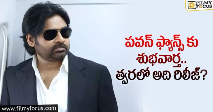 Pawan Kalyan: పవర్ స్టార్ ఫ్యాన్స్ కు అదిరిపోయే శుభవార్త..?