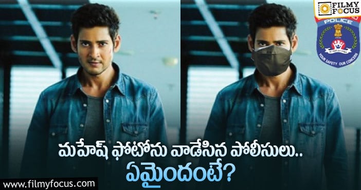 Mahesh Babu: మాస్క్ పై మాస్క్ వేసుకోమంటున్న మహేష్.. ఏమైందంటే..?